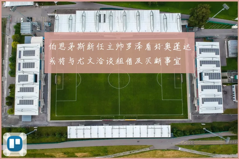 伯恩茅斯新任主帅罗泽看好奥蓬达或将与尤文洽谈租借及买断事宜