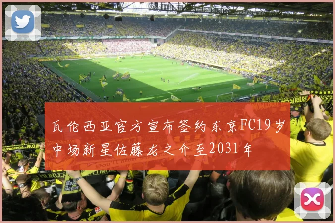 瓦伦西亚官方宣布签约东京FC19岁中场新星佐藤龙之介至2031年