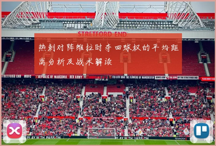 热刺对阵维拉时夺回球权的平均距离分析及战术解读