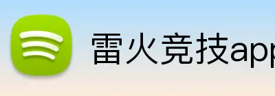 雷火竞技app官网 Logo